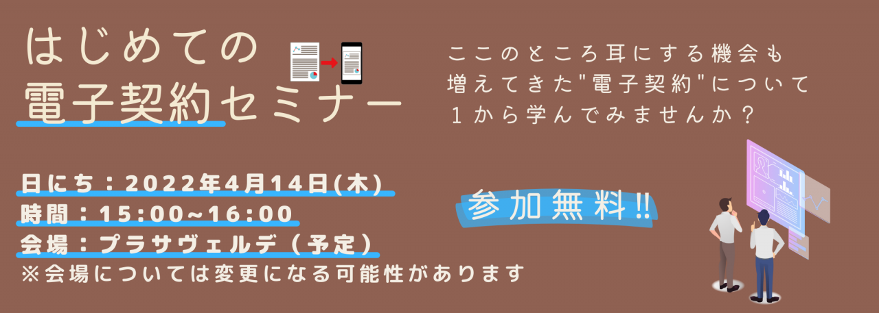 4月14日（木）はじめての電子契約セミナー