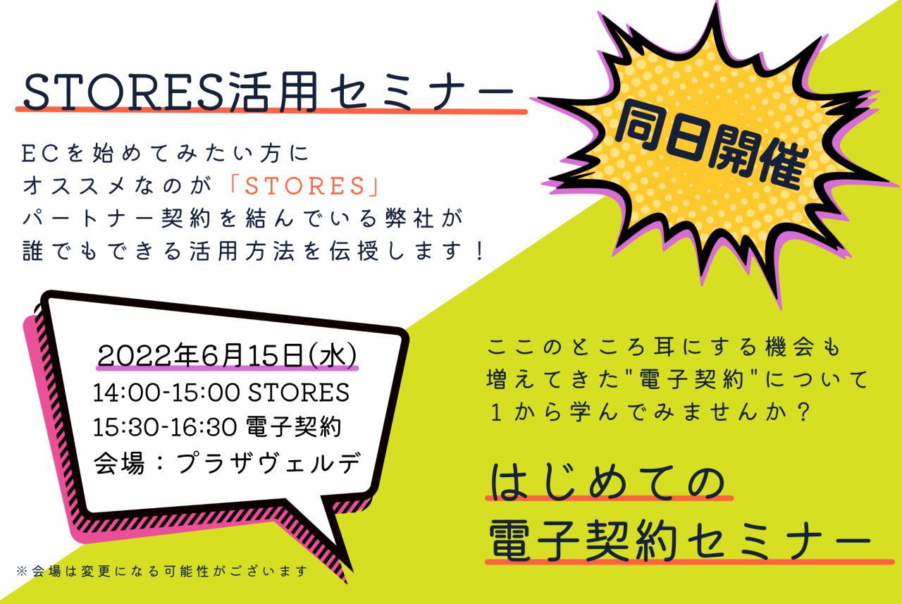 6月15日（水）STORES活用セミナー / はじめての電子契約セミナー【同日開催】