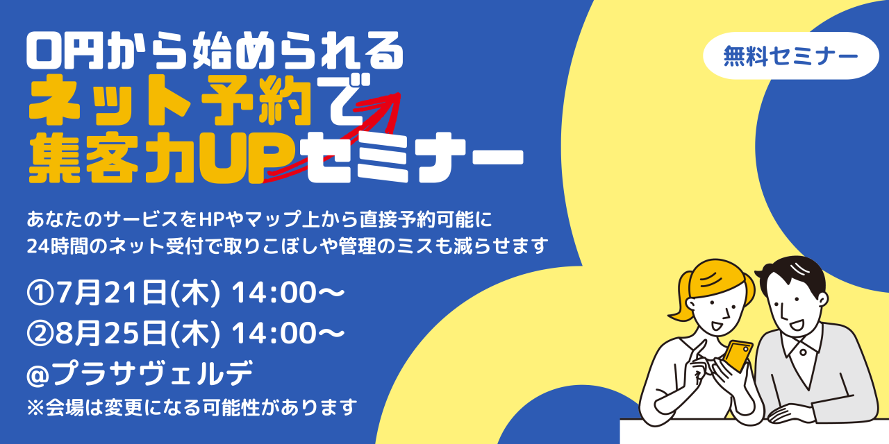 8月25日（木）0円から始められる ネット予約で集客力UPセミナー