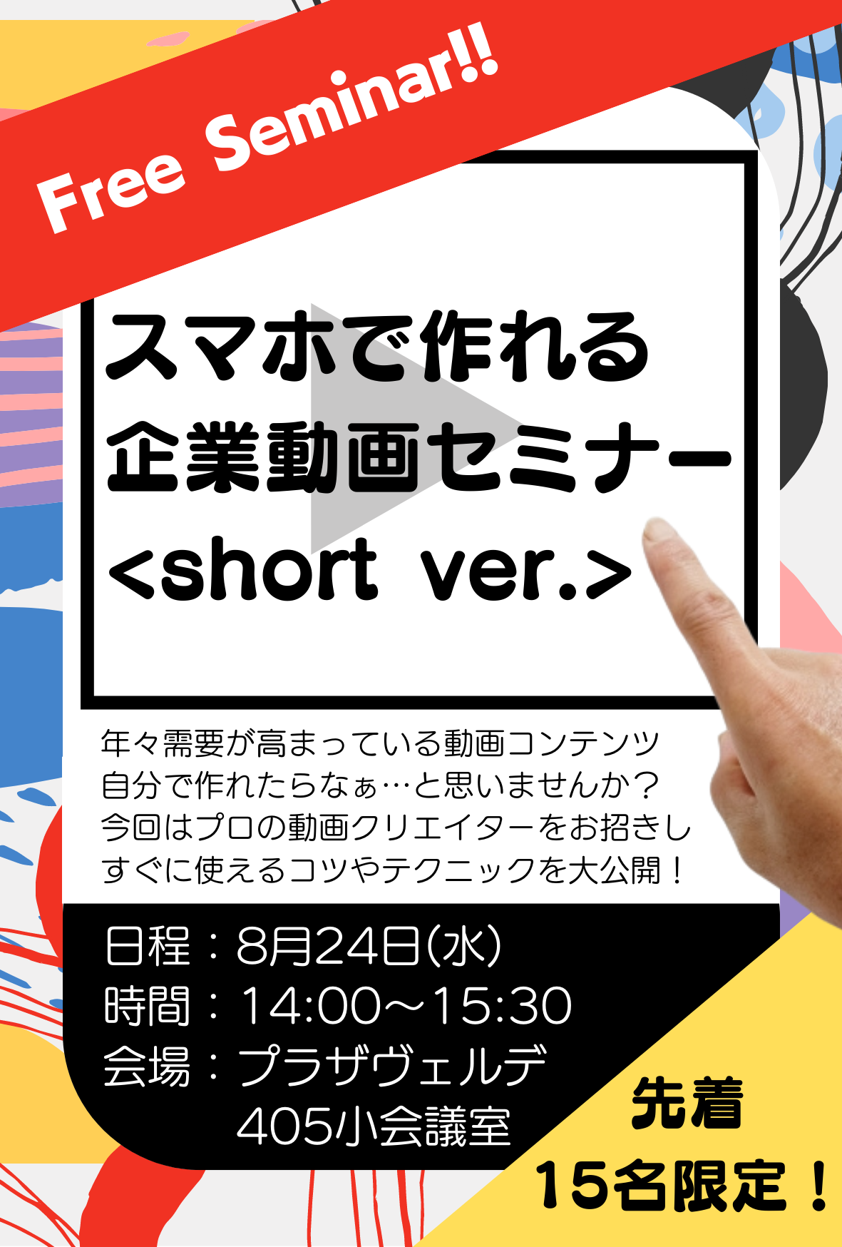 8月24日（水）スマホで作れる企業動画セミナー<br>＜Short ver.＞