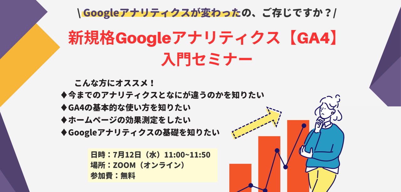 7月12日（水）開催　新規格Googleアナリティクス【GA4】入門セミナー(2回目）