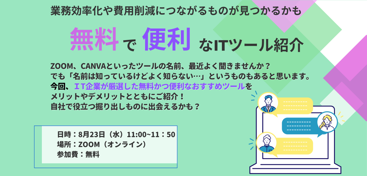 8月23日（水）開催　無料で便利なITツール紹介