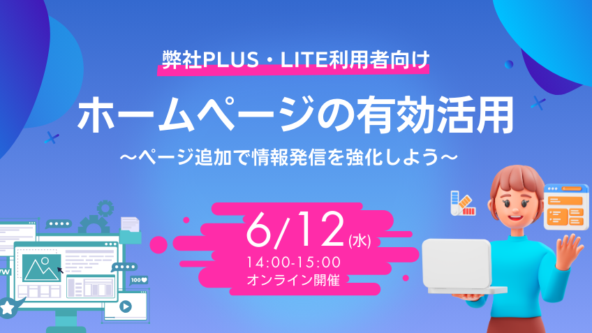 【6月12日(水)開催】弊社PLUS・LITE利用者向けオンラインセミナー　ホームページの有効活用　ページ追加で情報発信を強化しよう