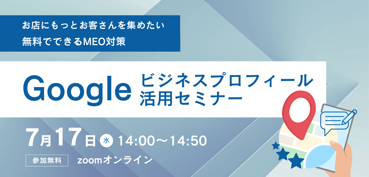 【7月17日(水)開催】　Googleビジネスプロフィール活用セミナー
