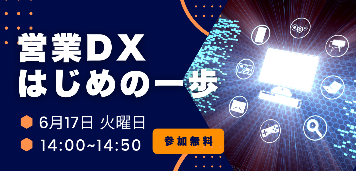 営業DX