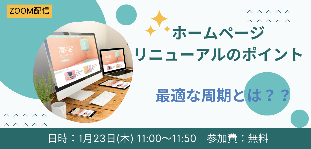 【1/23（木）開催】ホームページリニューアルのポイント