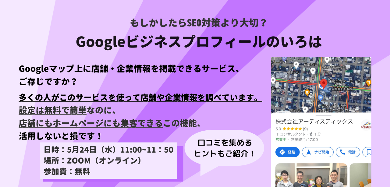 5月24日(水)開催　Googleビジネスプロフィールのいろは