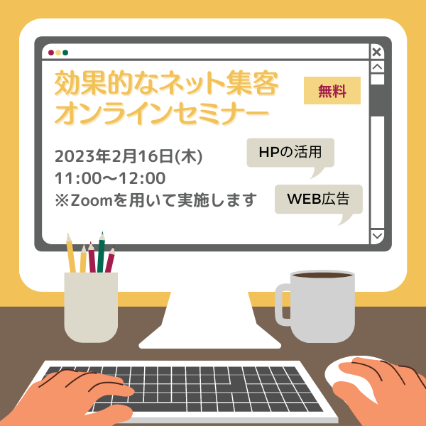 2月16日（木）効果的なネット集客オンラインセミナー