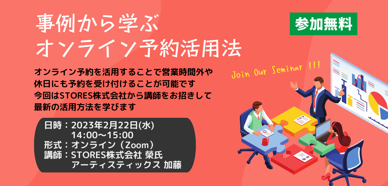2月22日（水）事例から学ぶオンライン予約活用法