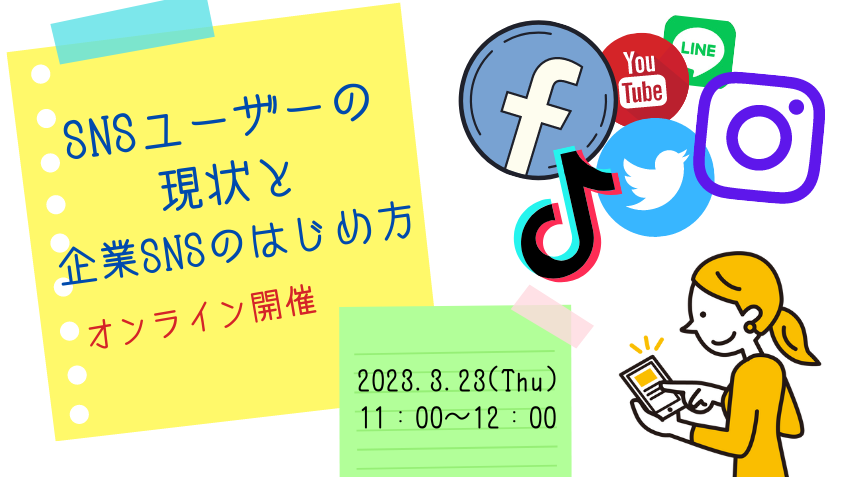 3月23日（木）SNSユーザーの現状と企業SNSのはじめ方