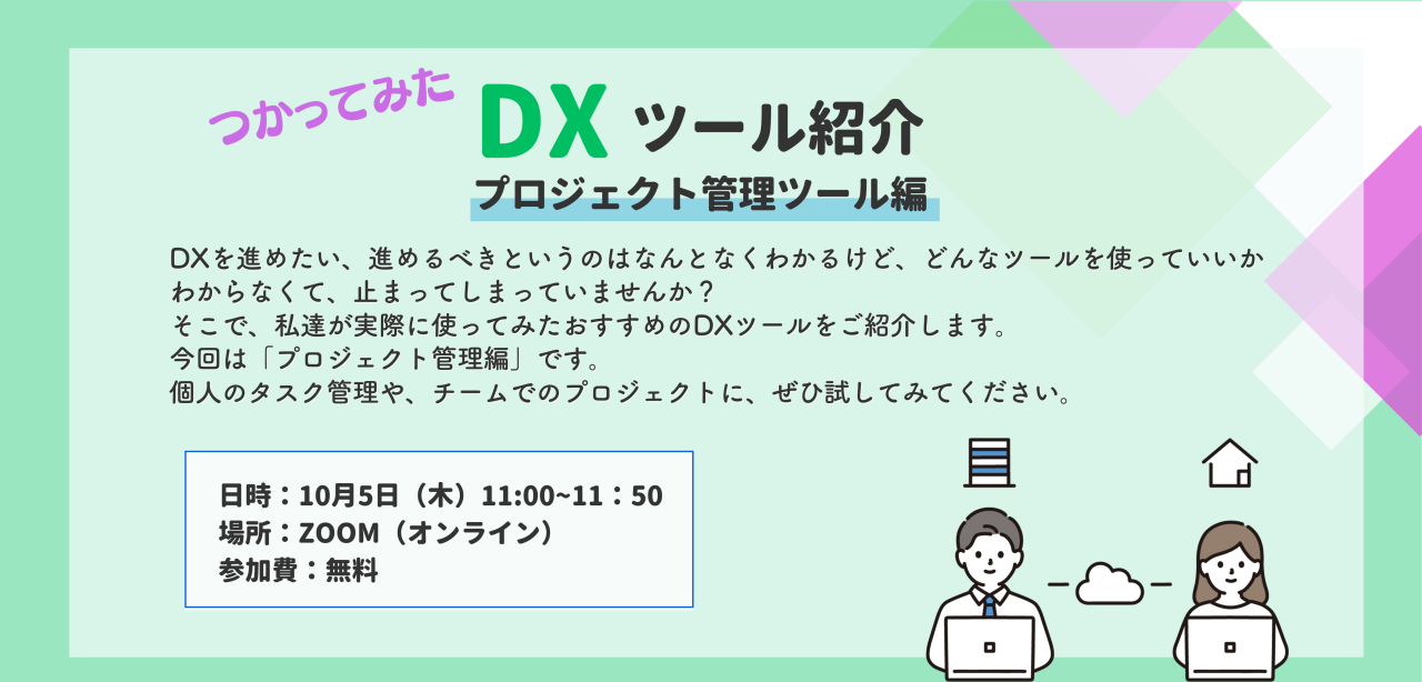 10月5日（木）開催　つかってみた DXツール紹介＜プロジェクト管理ツール編＞