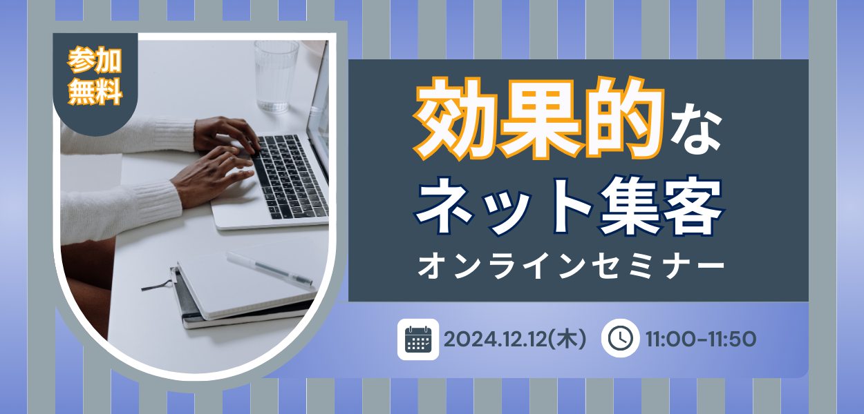 12月12日（木）効果的なネット集客オンラインセミナー