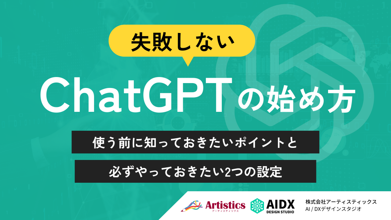 3/26（水）開催！ 失敗しないための「ChatGPTのはじめ方」使う前に知っておきたいポイントと必ずやっておきたい2つの設定