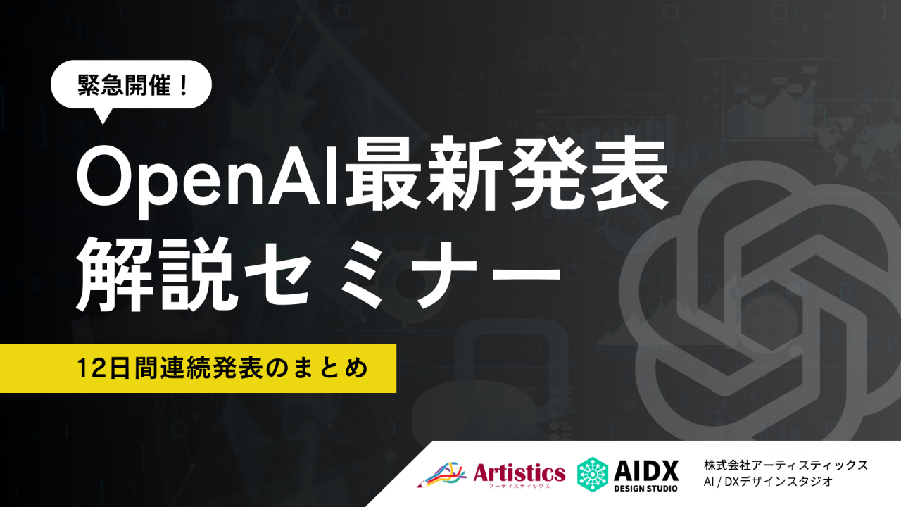 【緊急開催！】OpenAI最新発表解説セミナー ～12日間連続発表のまとめ～