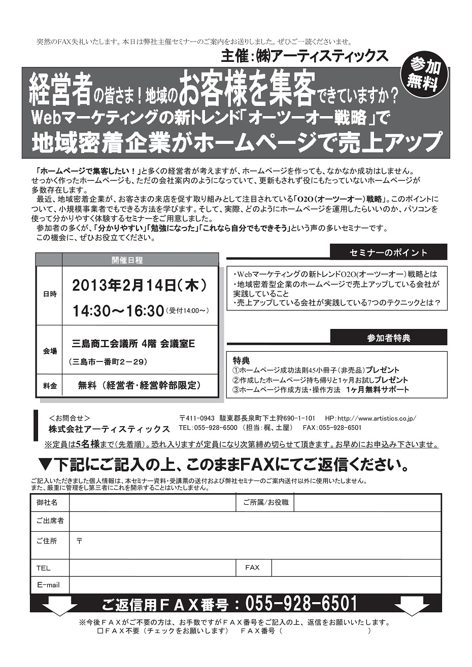 「地域の皆さまを集客できていますか？O2O戦略のホームページを自分で制作」体験セミナーin三島