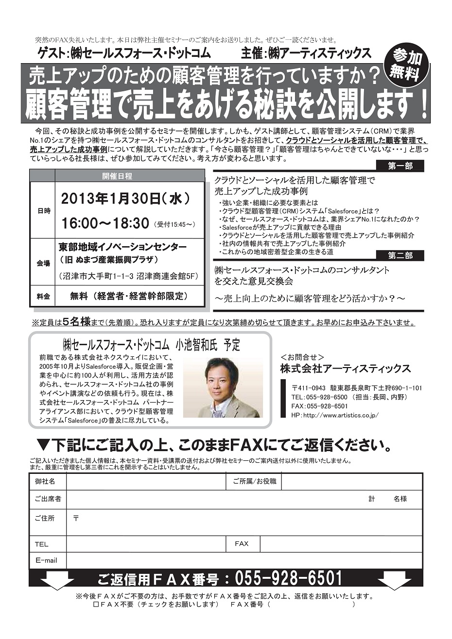 クラウド顧客管理で売り上げを上げる活用事例紹介セミナーin沼津