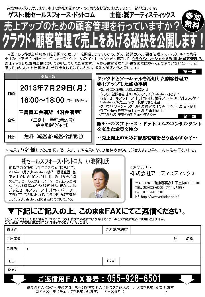 「クラウド・顧客管理で売上をあげる秘訣を公開します！」（三島）セミナー