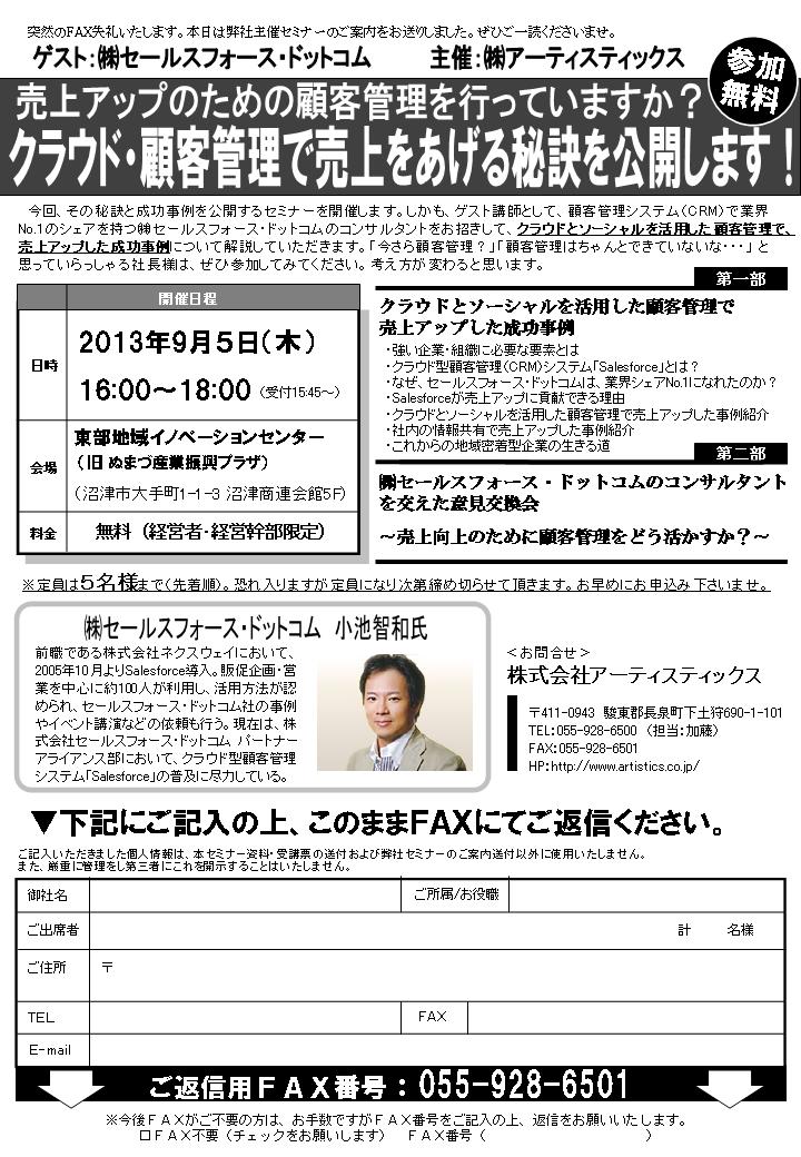 「クラウド・顧客管理で売上をあげる秘訣を公開します！」（沼津）セミナー