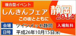 10/15（水）開催　しんきんフェア静岡2014に出展
