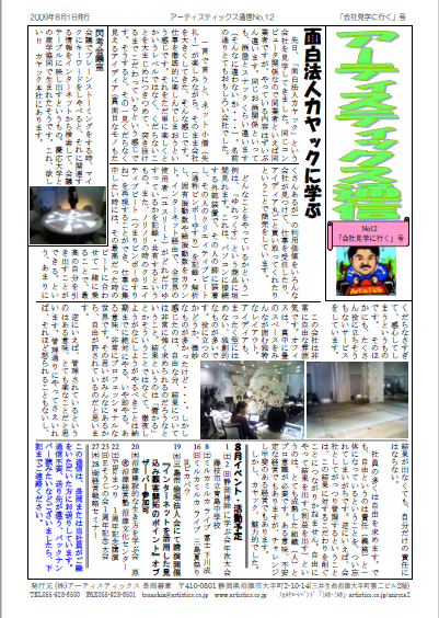 アーティスティックス通信2009年8月号(12号)
