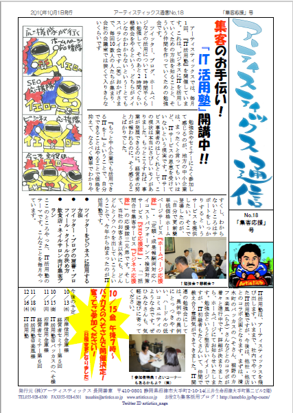 アーティスティックス通信2010年10月号(18号)