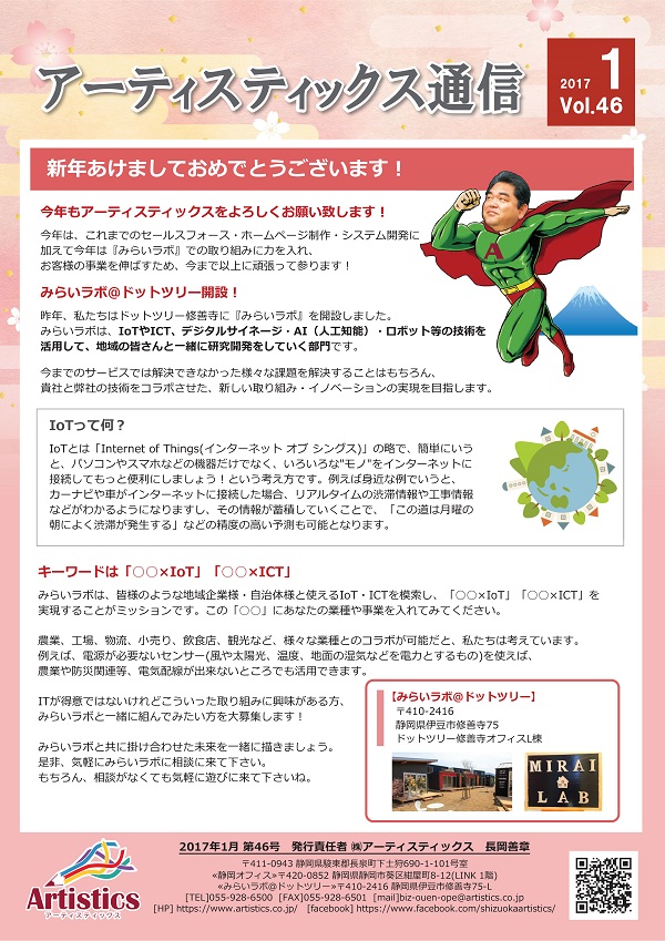 アーティスティックス通信2017年1月号(47号) アーティスティックス通信2017年1月号(47号)