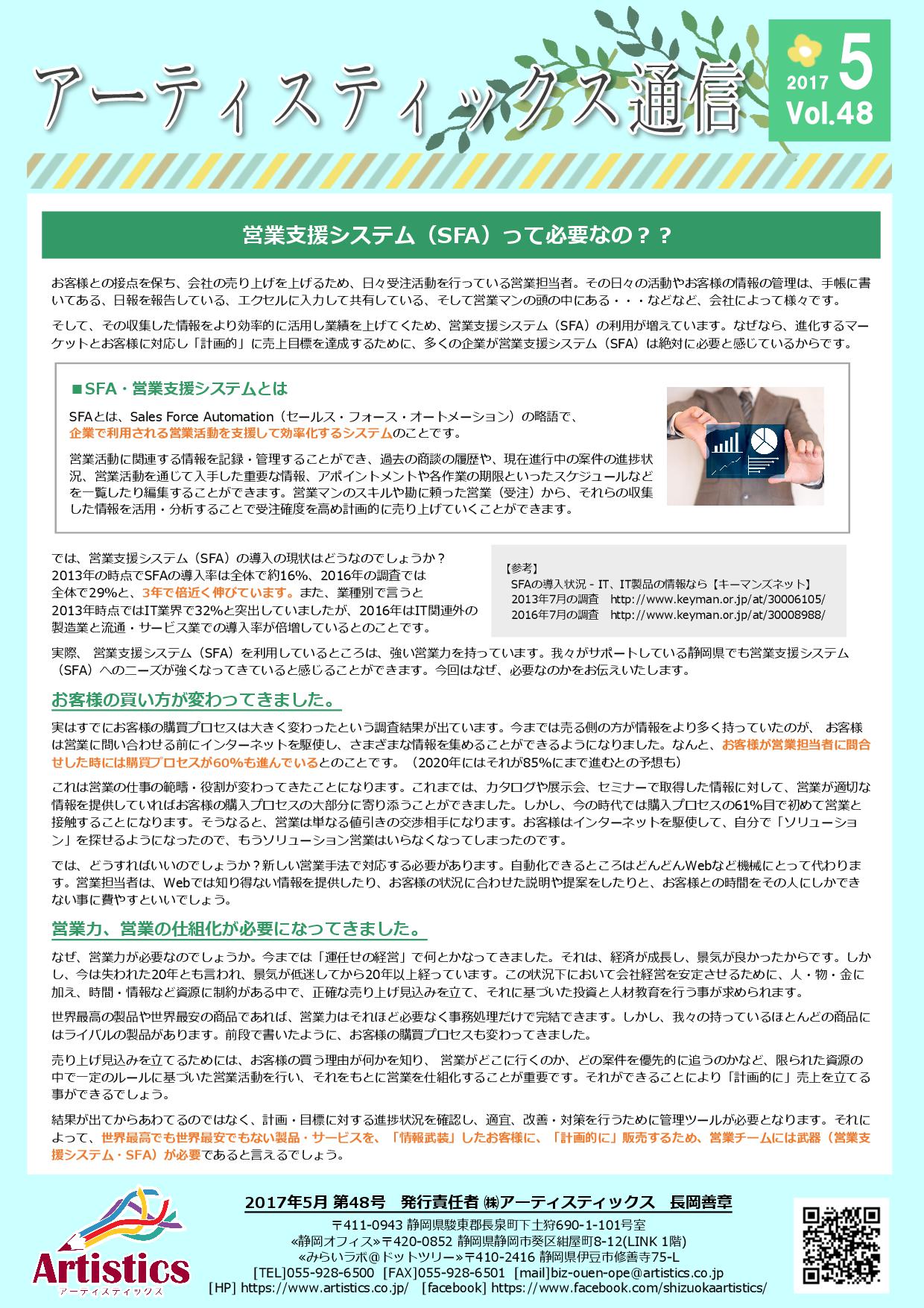 アーティスティックス通信_2017年5月号(48号) アーティスティックス通信_2017年5月号(48号)
