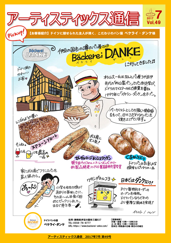 アーティスティックス通信2017年7月号(49号) アーティスティックス通信2017年7月号(49号)